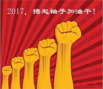 上班第一天，新年新氣象，2017一起加油干吧