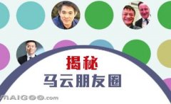 曬曬馬云的“朋友圈”，看完只剩下驚呆了！