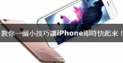 iPhone卡腫么辦，教你小技巧讓iPhone實(shí)時(shí)快起來(lái)！