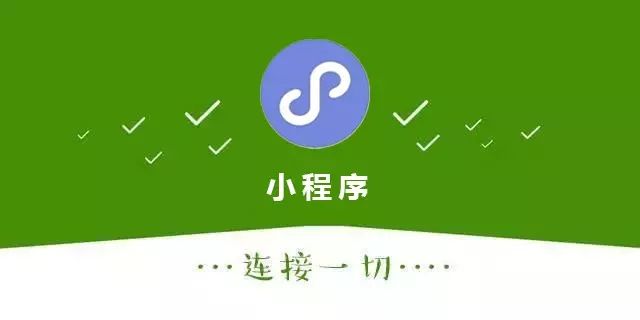 小程序運(yùn)營(yíng)的3大場(chǎng)景和5大推廣方式