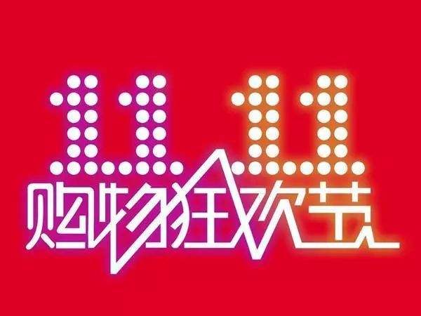 “雙11”臨近，網(wǎng)購九大價格陷阱需提防